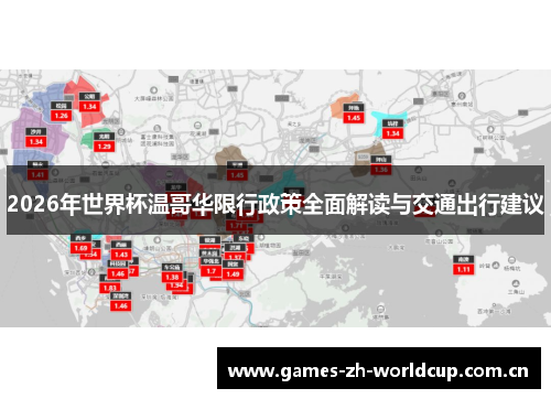 2026年世界杯温哥华限行政策全面解读与交通出行建议 2026年世界杯温哥华限行政策全面解读与交通出行建议
