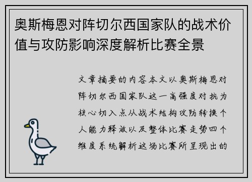 奥斯梅恩对阵切尔西国家队的战术价值与攻防影响深度解析比赛全景 奥斯梅恩对阵切尔西国家队的战术价值与攻防影响深度解析比赛全景