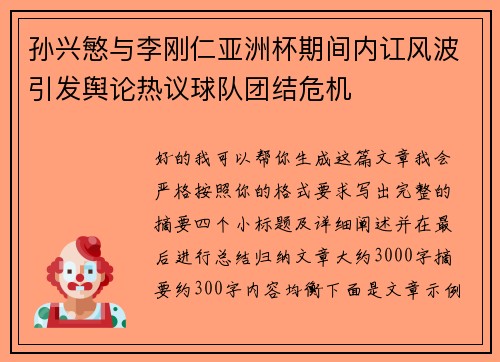 孙兴慜与李刚仁亚洲杯期间内讧风波引发舆论热议球队团结危机 孙兴慜与李刚仁亚洲杯期间内讧风波引发舆论热议球队团结危机