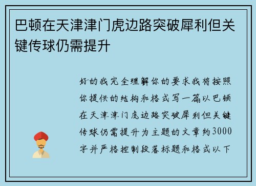 巴顿在天津津门虎边路突破犀利但关键传球仍需提升