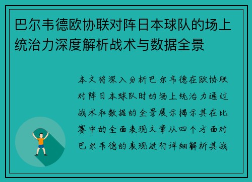 巴尔韦德欧协联对阵日本球队的场上统治力深度解析战术与数据全景 巴尔韦德欧协联对阵日本球队的场上统治力深度解析战术与数据全景
