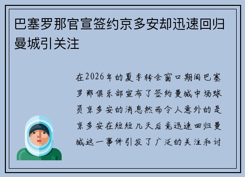 巴塞罗那官宣签约京多安却迅速回归曼城引关注 巴塞罗那官宣签约京多安却迅速回归曼城引关注