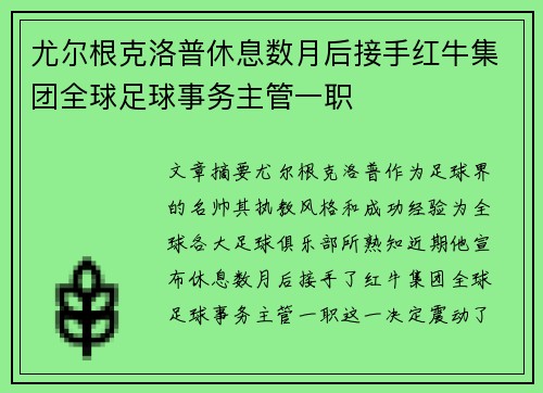 尤尔根克洛普休息数月后接手红牛集团全球足球事务主管一职