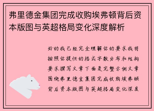 弗里德金集团完成收购埃弗顿背后资本版图与英超格局变化深度解析 弗里德金集团完成收购埃弗顿背后资本版图与英超格局变化深度解析