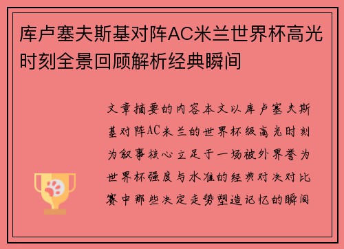 库卢塞夫斯基对阵AC米兰世界杯高光时刻全景回顾解析经典瞬间 库卢塞夫斯基对阵AC米兰世界杯高光时刻全景回顾解析经典瞬间