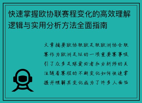 快速掌握欧协联赛程变化的高效理解逻辑与实用分析方法全面指南 快速掌握欧协联赛程变化的高效理解逻辑与实用分析方法全面指南