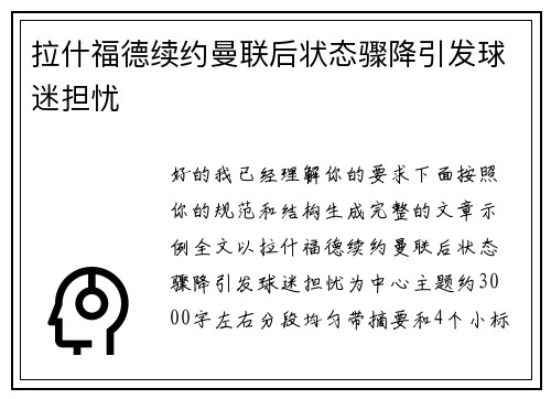 拉什福德续约曼联后状态骤降引发球迷担忧 拉什福德续约曼联后状态骤降引发球迷担忧