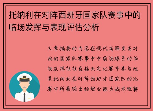 托纳利在对阵西班牙国家队赛事中的临场发挥与表现评估分析 托纳利在对阵西班牙国家队赛事中的临场发挥与表现评估分析