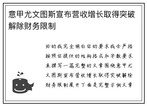 意甲尤文图斯宣布营收增长取得突破解除财务限制 意甲尤文图斯宣布营收增长取得突破解除财务限制