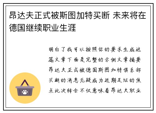 昂达夫正式被斯图加特买断 未来将在德国继续职业生涯 昂达夫正式被斯图加特买断 未来将在德国继续职业生涯
