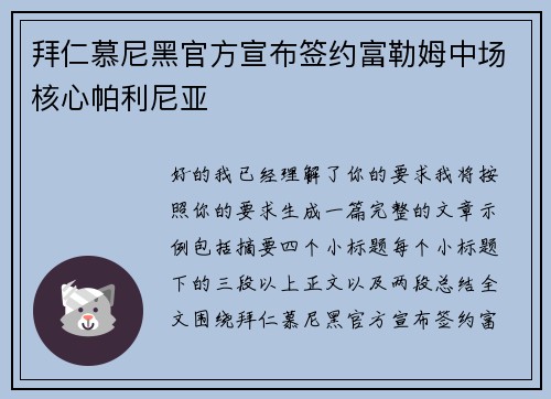 拜仁慕尼黑官方宣布签约富勒姆中场核心帕利尼亚