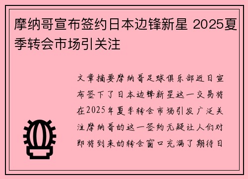 摩纳哥宣布签约日本边锋新星 2025夏季转会市场引关注 摩纳哥宣布签约日本边锋新星 2025夏季转会市场引关注