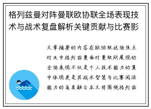 格列兹曼对阵曼联欧协联全场表现技术与战术复盘解析关键贡献与比赛影响 格列兹曼对阵曼联欧协联全场表现技术与战术复盘解析关键贡献与比赛影响