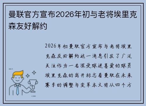 曼联官方宣布2026年初与老将埃里克森友好解约