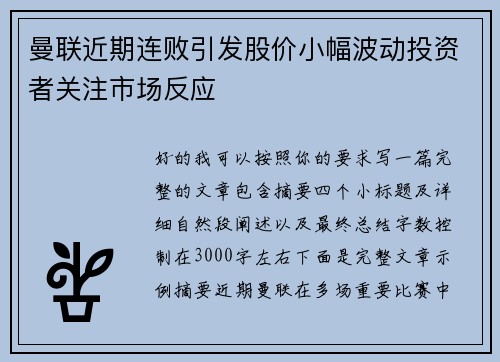 曼联近期连败引发股价小幅波动投资者关注市场反应