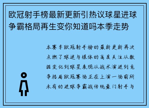 欧冠射手榜最新更新引热议球星进球争霸格局再生变你知道吗本季走势 欧冠射手榜最新更新引热议球星进球争霸格局再生变你知道吗本季走势