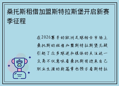 桑托斯租借加盟斯特拉斯堡开启新赛季征程 桑托斯租借加盟斯特拉斯堡开启新赛季征程