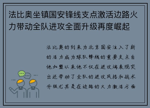 法比奥坐镇国安锋线支点激活边路火力带动全队进攻全面升级再度崛起 法比奥坐镇国安锋线支点激活边路火力带动全队进攻全面升级再度崛起