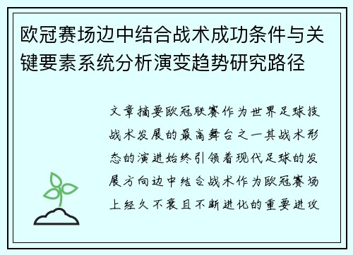 欧冠赛场边中结合战术成功条件与关键要素系统分析演变趋势研究路径 欧冠赛场边中结合战术成功条件与关键要素系统分析演变趋势研究路径