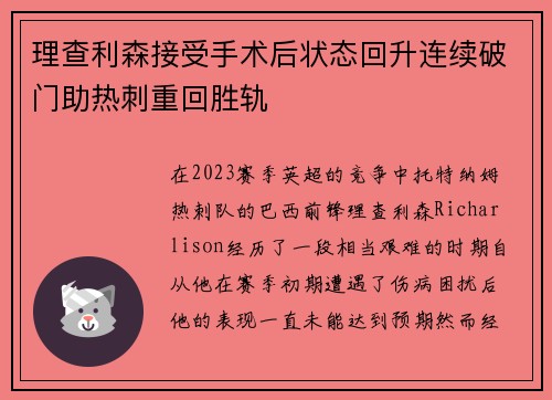 理查利森接受手术后状态回升连续破门助热刺重回胜轨 理查利森接受手术后状态回升连续破门助热刺重回胜轨