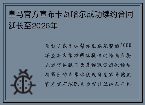 皇马官方宣布卡瓦哈尔成功续约合同延长至2026年 皇马官方宣布卡瓦哈尔成功续约合同延长至2026年
