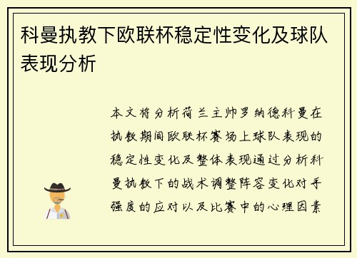科曼执教下欧联杯稳定性变化及球队表现分析 科曼执教下欧联杯稳定性变化及球队表现分析