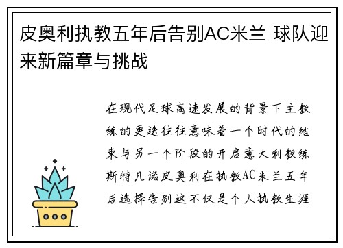 皮奥利执教五年后告别AC米兰 球队迎来新篇章与挑战 皮奥利执教五年后告别AC米兰 球队迎来新篇章与挑战