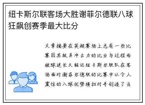 纽卡斯尔联客场大胜谢菲尔德联八球狂飙创赛季最大比分 纽卡斯尔联客场大胜谢菲尔德联八球狂飙创赛季最大比分