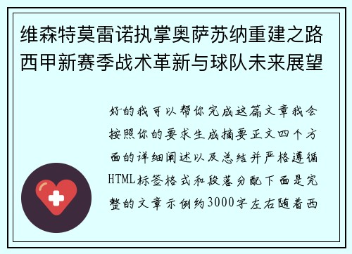 维森特莫雷诺执掌奥萨苏纳重建之路西甲新赛季战术革新与球队未来展望 维森特莫雷诺执掌奥萨苏纳重建之路西甲新赛季战术革新与球队未来展望
