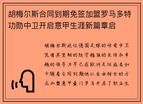 胡梅尔斯合同到期免签加盟罗马多特功勋中卫开启意甲生涯新篇章启 胡梅尔斯合同到期免签加盟罗马多特功勋中卫开启意甲生涯新篇章启