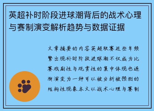 英超补时阶段进球潮背后的战术心理与赛制演变解析趋势与数据证据 英超补时阶段进球潮背后的战术心理与赛制演变解析趋势与数据证据