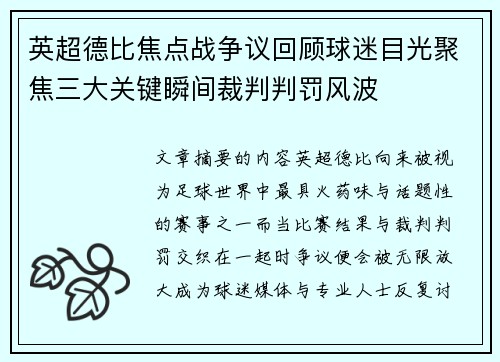 英超德比焦点战争议回顾球迷目光聚焦三大关键瞬间裁判判罚风波 英超德比焦点战争议回顾球迷目光聚焦三大关键瞬间裁判判罚风波