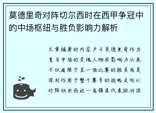 莫德里奇对阵切尔西时在西甲争冠中的中场枢纽与胜负影响力解析 莫德里奇对阵切尔西时在西甲争冠中的中场枢纽与胜负影响力解析