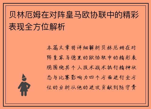 贝林厄姆在对阵皇马欧协联中的精彩表现全方位解析 贝林厄姆在对阵皇马欧协联中的精彩表现全方位解析