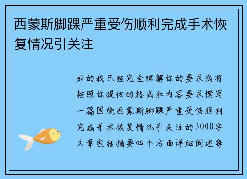 西蒙斯脚踝严重受伤顺利完成手术恢复情况引关注 西蒙斯脚踝严重受伤顺利完成手术恢复情况引关注