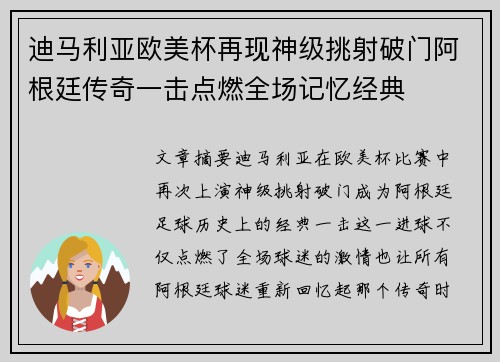 迪马利亚欧美杯再现神级挑射破门阿根廷传奇一击点燃全场记忆经典 迪马利亚欧美杯再现神级挑射破门阿根廷传奇一击点燃全场记忆经典