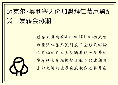 迈克尔·奥利塞天价加盟拜仁慕尼黑引发转会热潮 迈克尔·奥利塞天价加盟拜仁慕尼黑引发转会热潮