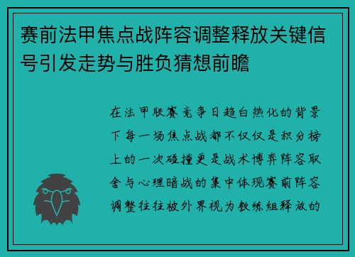赛前法甲焦点战阵容调整释放关键信号引发走势与胜负猜想前瞻 赛前法甲焦点战阵容调整释放关键信号引发走势与胜负猜想前瞻