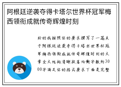 阿根廷逆袭夺得卡塔尔世界杯冠军梅西领衔成就传奇辉煌时刻