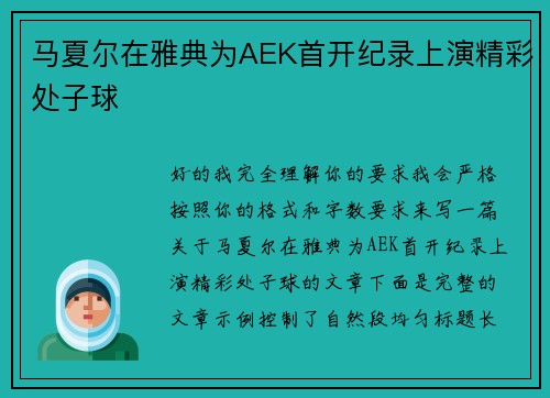 马夏尔在雅典为AEK首开纪录上演精彩处子球