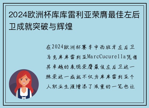 2024欧洲杯库库雷利亚荣膺最佳左后卫成就突破与辉煌
