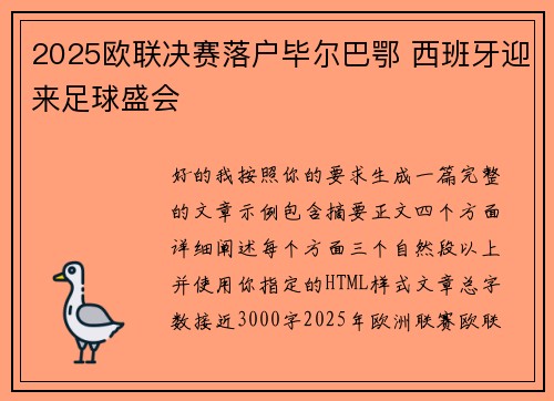 2025欧联决赛落户毕尔巴鄂 西班牙迎来足球盛会