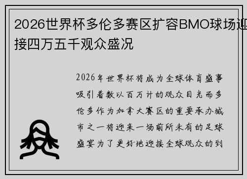 2026世界杯多伦多赛区扩容BMO球场迎接四万五千观众盛况 2026世界杯多伦多赛区扩容BMO球场迎接四万五千观众盛况