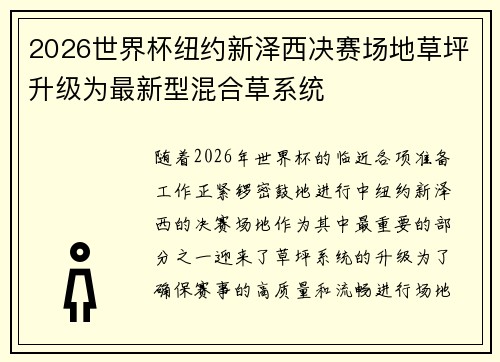 2026世界杯纽约新泽西决赛场地草坪升级为最新型混合草系统 2026世界杯纽约新泽西决赛场地草坪升级为最新型混合草系统