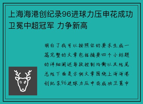 上海海港创纪录96进球力压申花成功卫冕中超冠军 力争新高 上海海港创纪录96进球力压申花成功卫冕中超冠军 力争新高