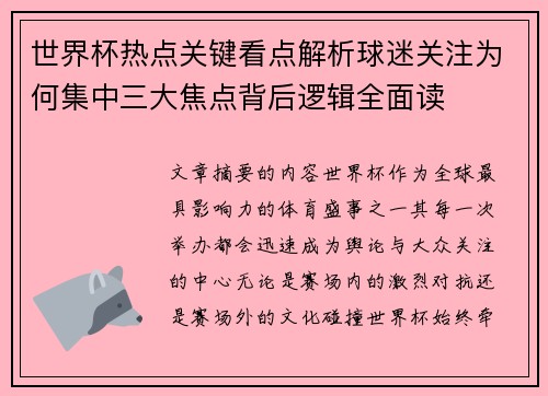 世界杯热点关键看点解析球迷关注为何集中三大焦点背后逻辑全面读