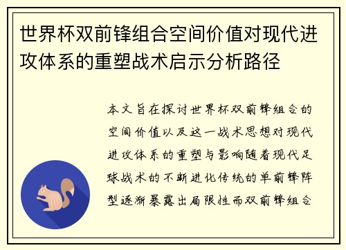 世界杯双前锋组合空间价值对现代进攻体系的重塑战术启示分析路径