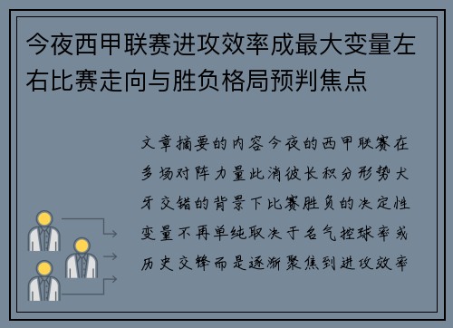 今夜西甲联赛进攻效率成最大变量左右比赛走向与胜负格局预判焦点 今夜西甲联赛进攻效率成最大变量左右比赛走向与胜负格局预判焦点