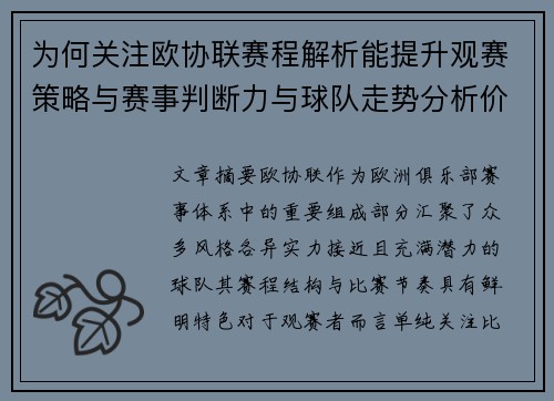 为何关注欧协联赛程解析能提升观赛策略与赛事判断力与球队走势分析价值