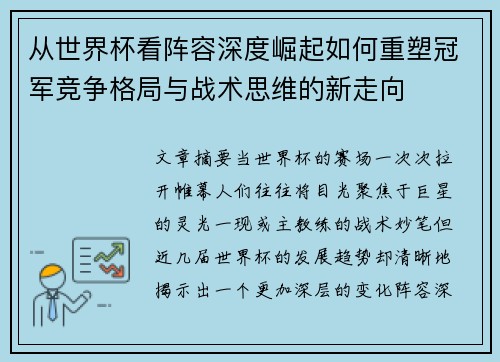 从世界杯看阵容深度崛起如何重塑冠军竞争格局与战术思维的新走向 从世界杯看阵容深度崛起如何重塑冠军竞争格局与战术思维的新走向